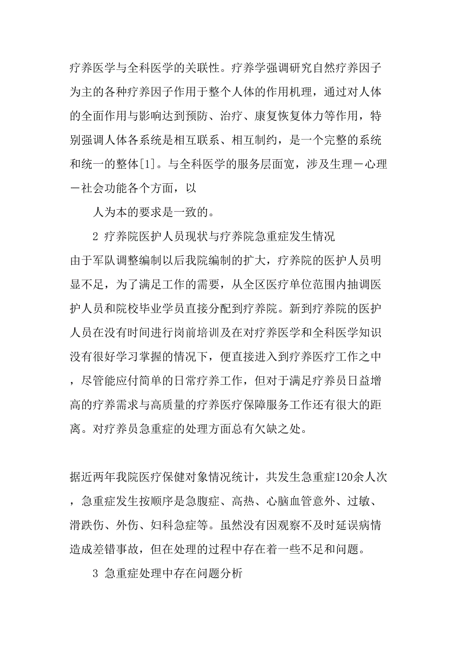 从急重症的发生与处理看疗养院培养全科医生和护士的紧迫性-最新文档_第2页