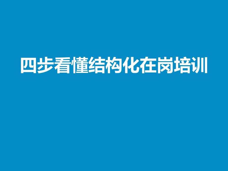 四步看懂结构化在岗培训_第1页