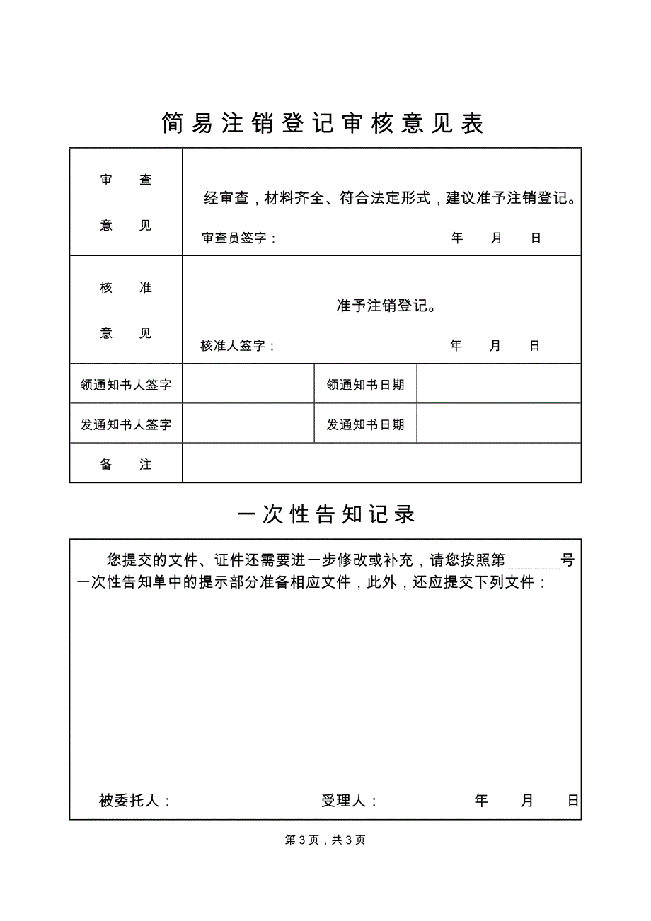 企业简易注销登记申请书(1)_第4页