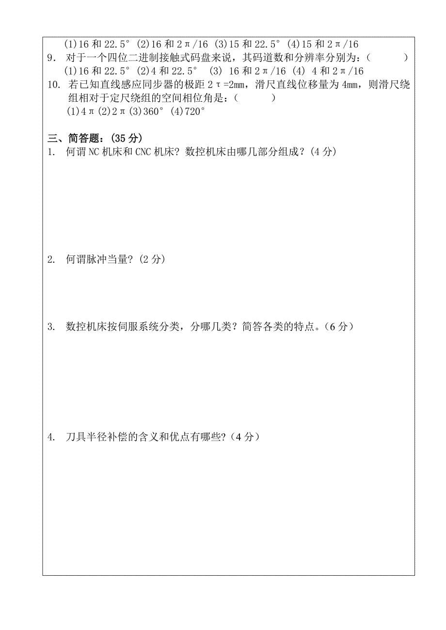 南航数控技术考试原题(附答案)分解_第5页