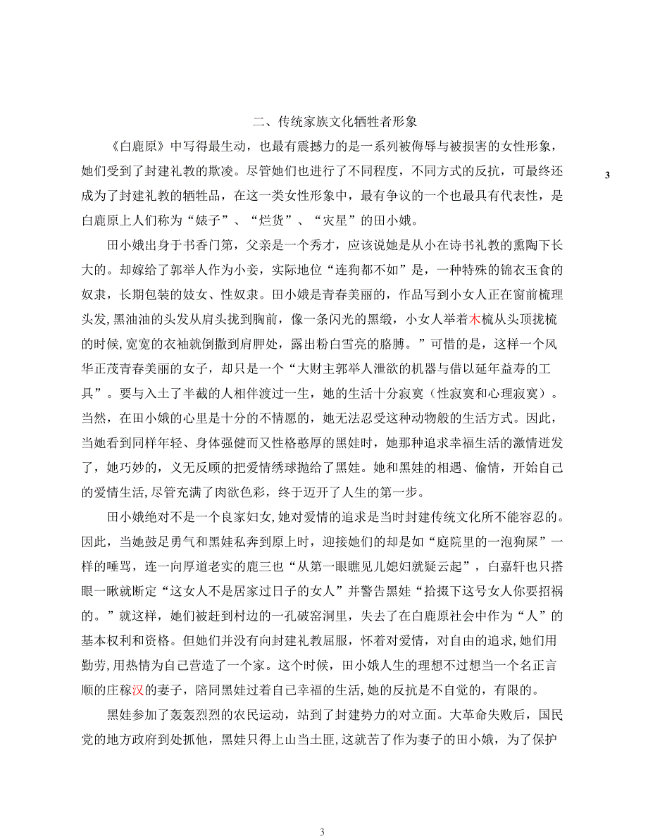 白鹿原中三类女性形象的文化内涵汇总_第3页