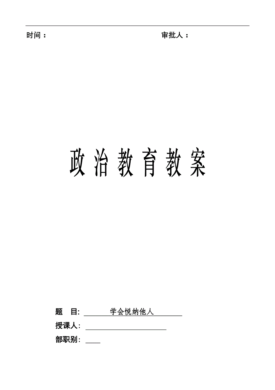 学会悦纳他人_第1页