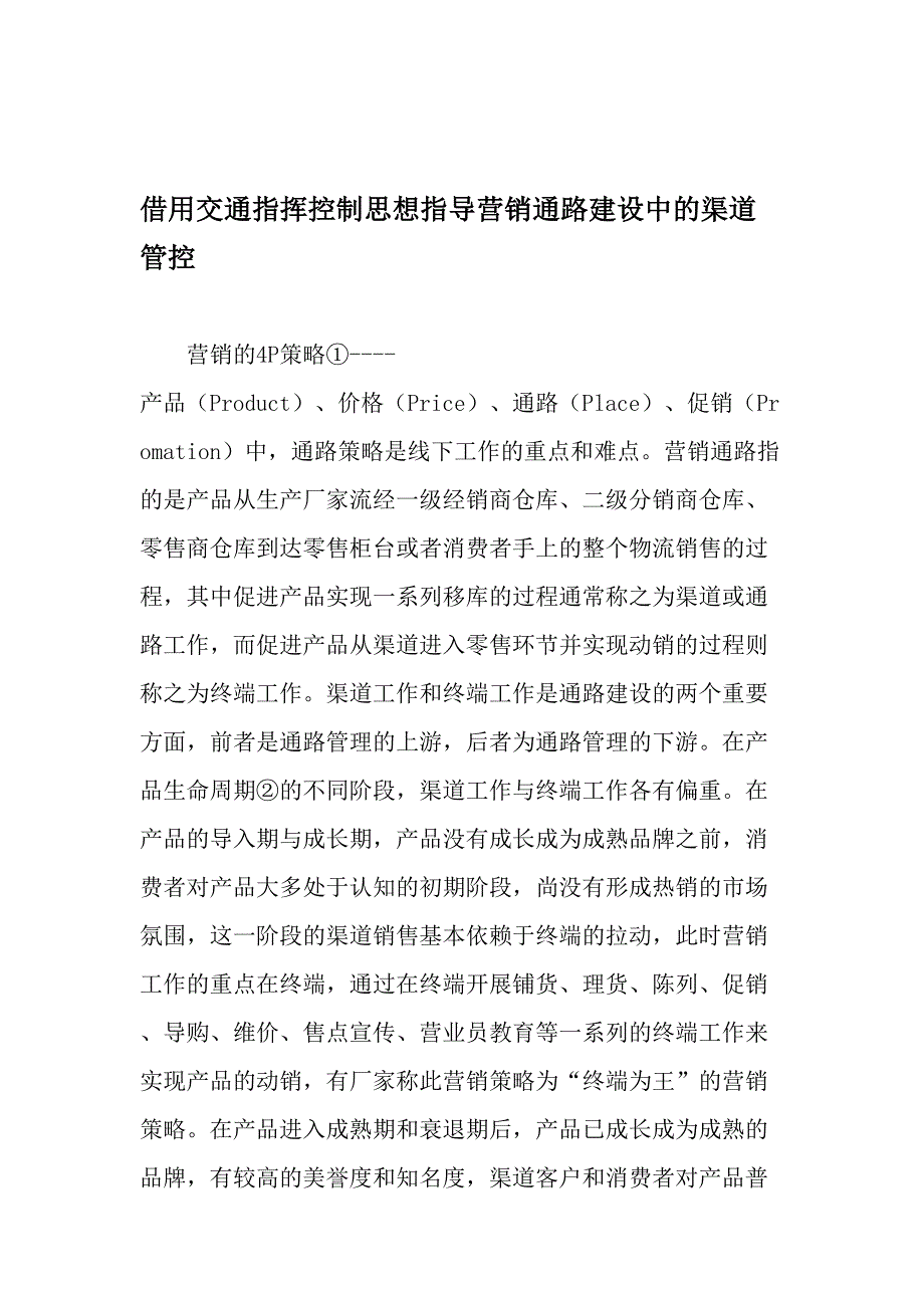 借用交通指挥控制思想指导营销通路建设中的渠道管控-2019年精选文档_第1页