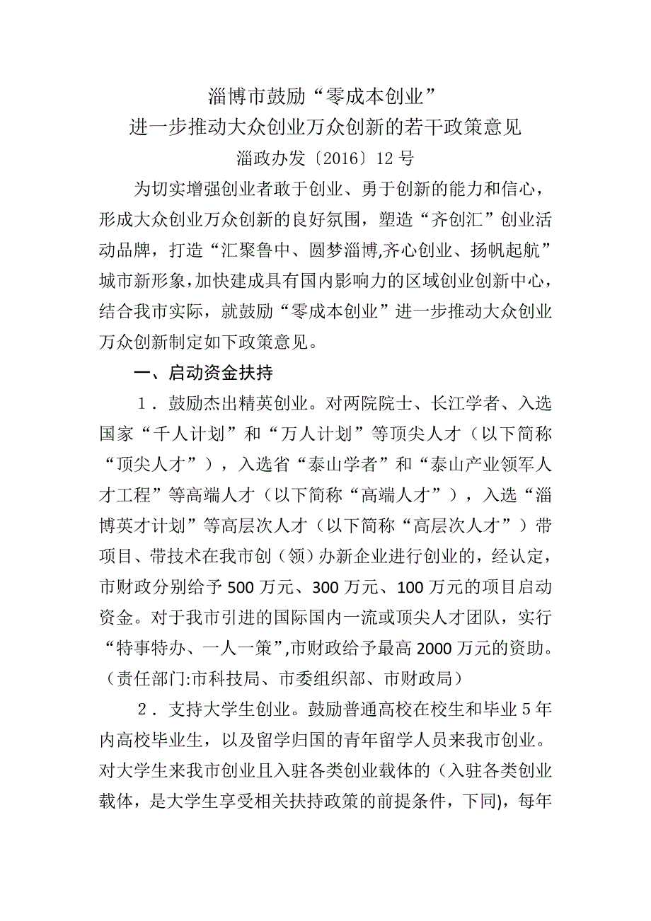 淄博鼓励零成本创业进一步推动大众创业万众创新的若干政策意见_第1页