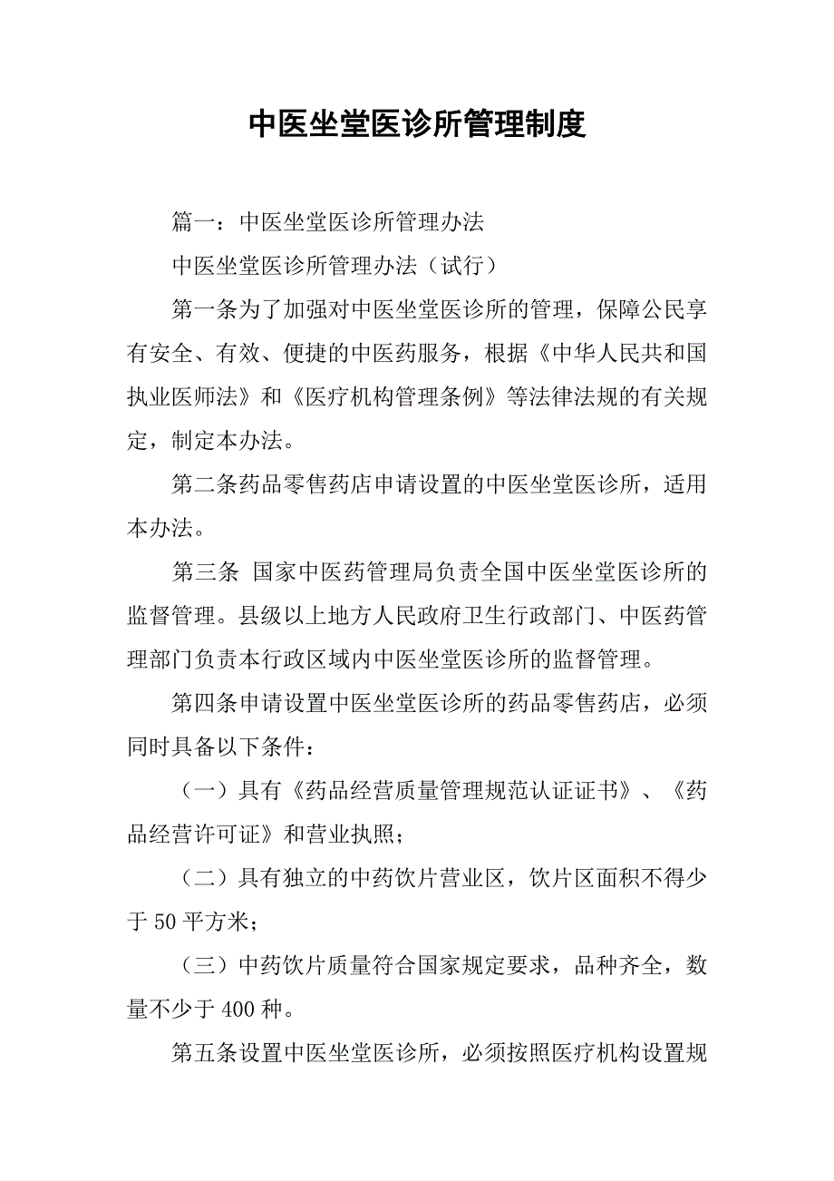 中医坐堂医诊所管理制度_第1页