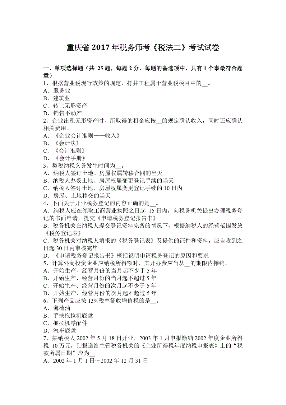 重庆省税务师考税法二考试试卷_第1页