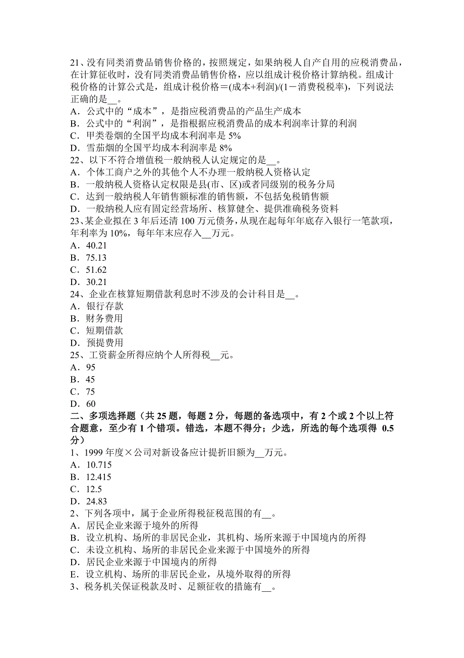 重庆省税务师考税法二考试试卷_第4页