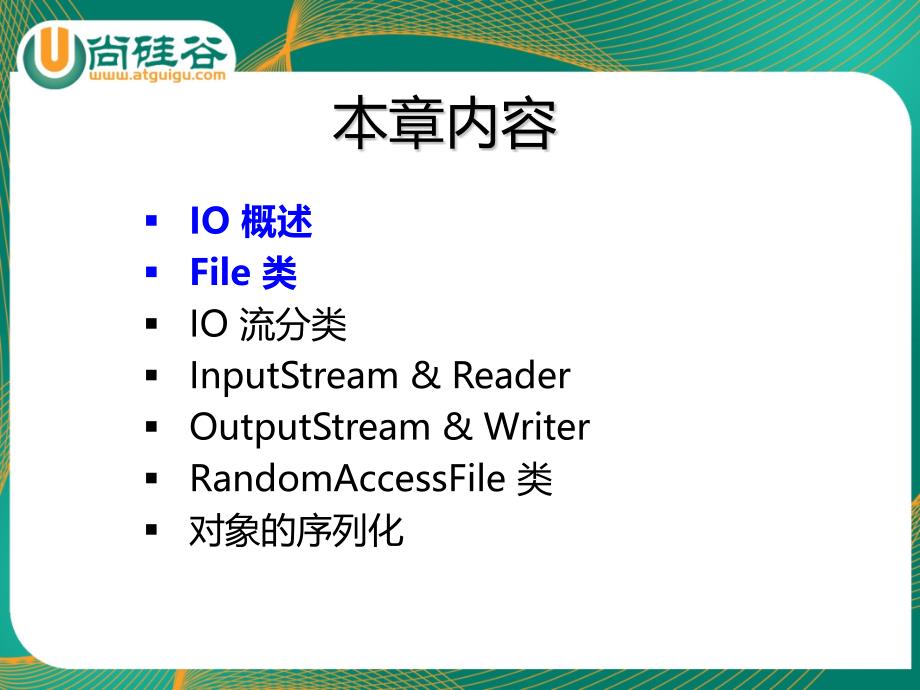 尚硅谷教学课件Java基础10.尚硅谷佟刚Java基础IO_第2页