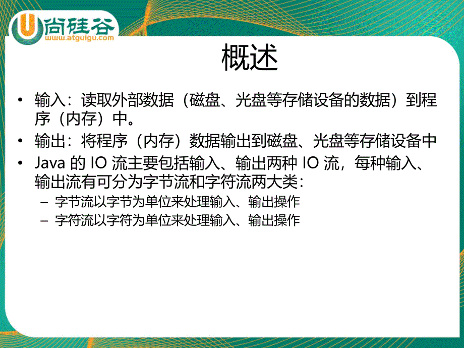 尚硅谷教学课件Java基础10.尚硅谷佟刚Java基础IO_第3页