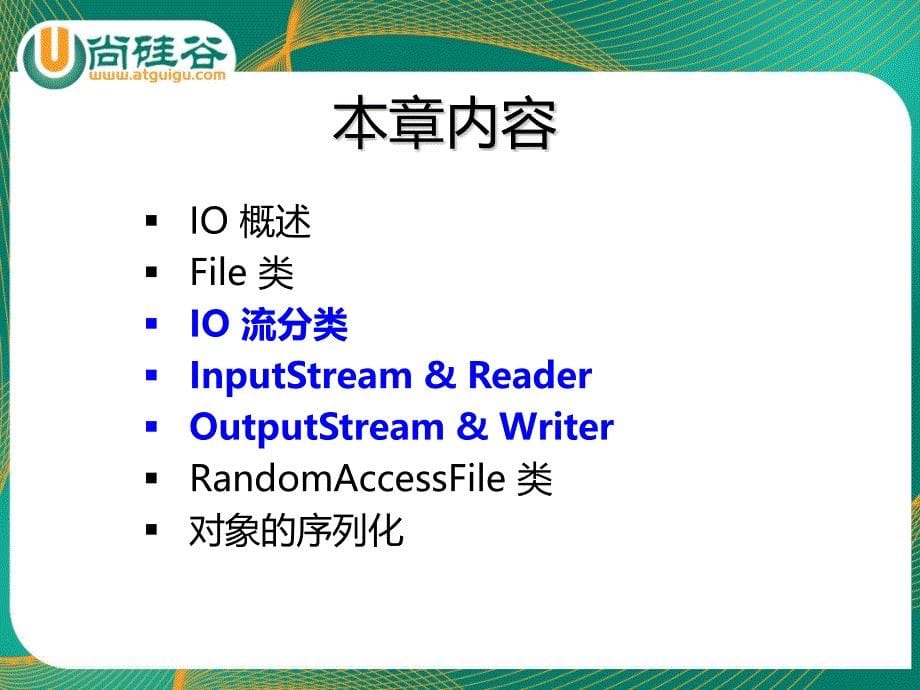 尚硅谷教学课件Java基础10.尚硅谷佟刚Java基础IO_第5页