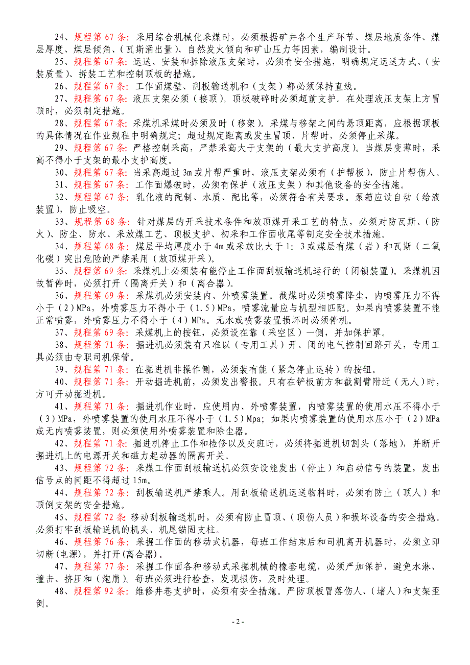 煤矿安全规程采掘防治水复习题_第2页