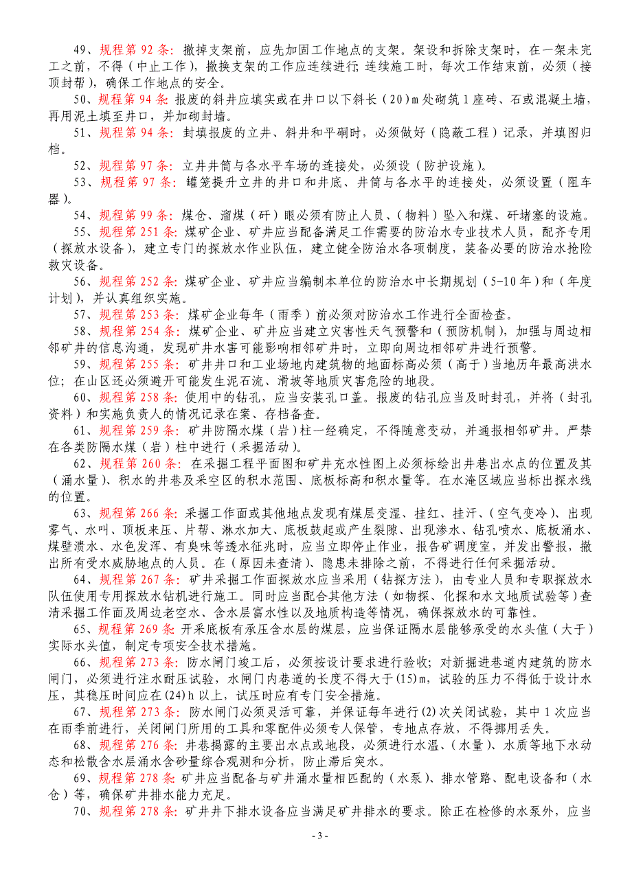 煤矿安全规程采掘防治水复习题_第3页