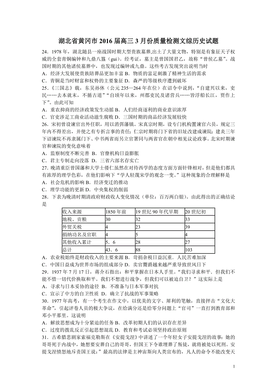 湖北省黄冈市高三3月份质量检测文综历史试题分析_第1页