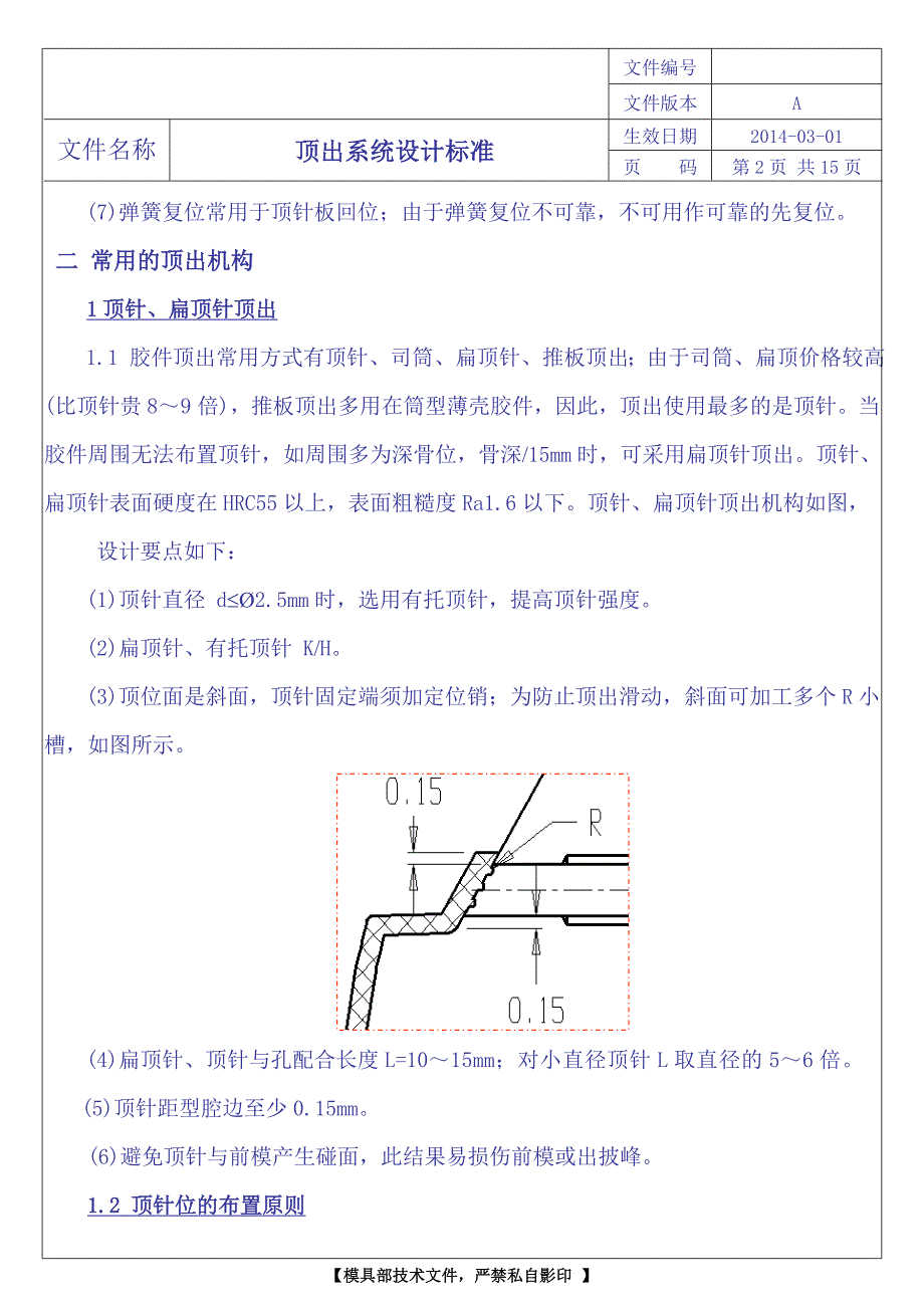 非常经典的塑模顶出系统设计标准_第2页