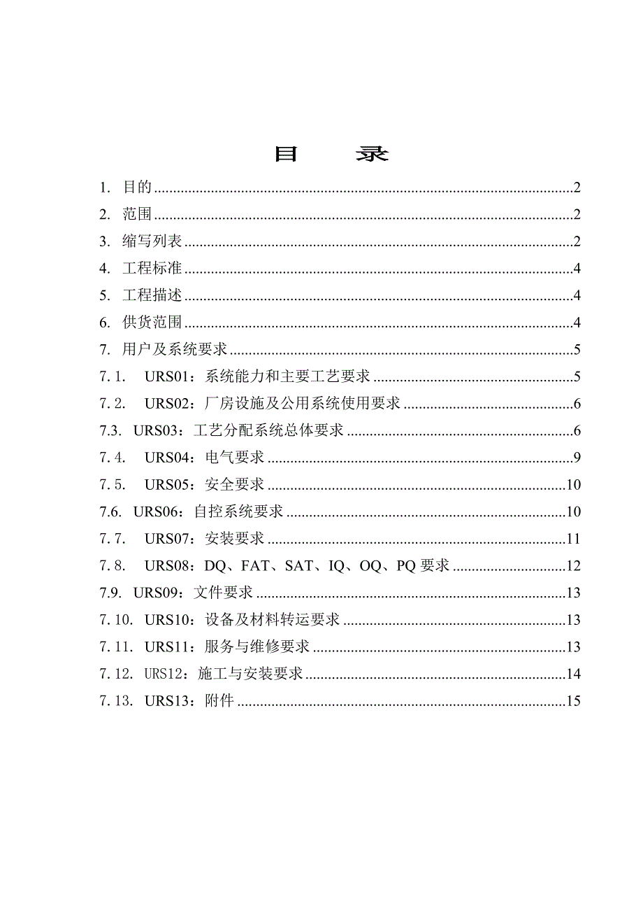 粉针工艺物料分配系统URS汇总_第1页