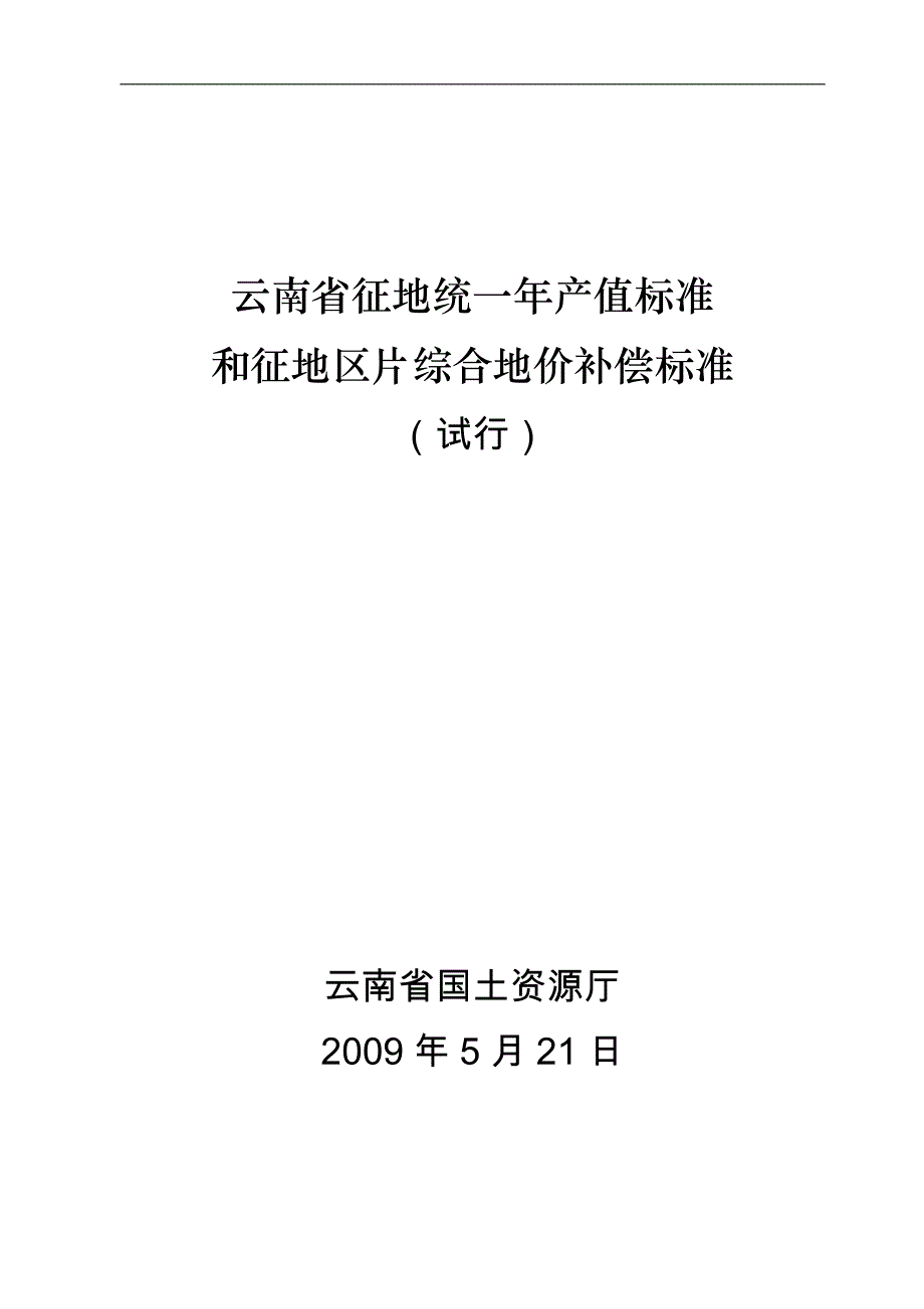 云南省征地统一年产值标准和征地区片综合地价补偿标准精讲_第1页