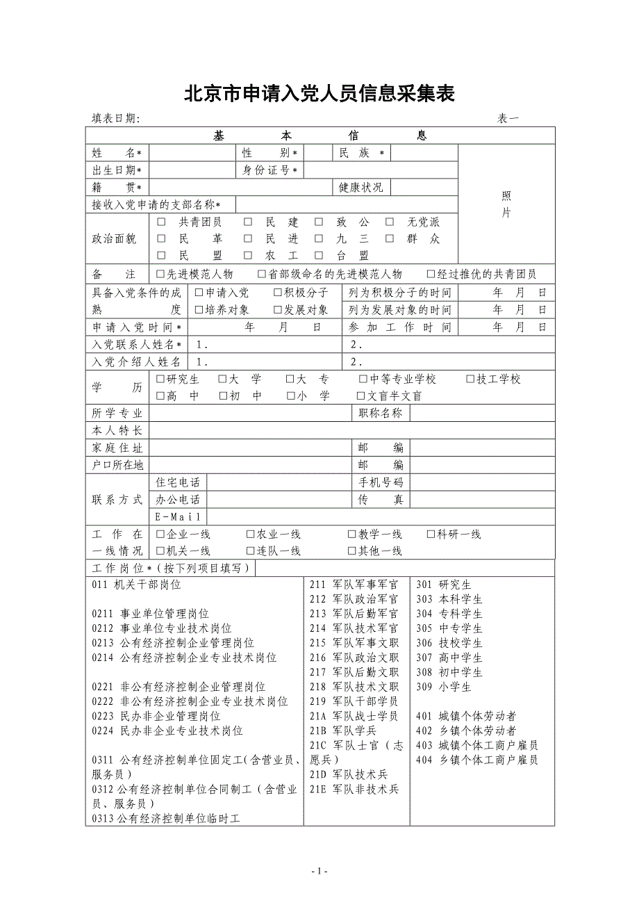 北京申请入党人员信息采集表_第1页