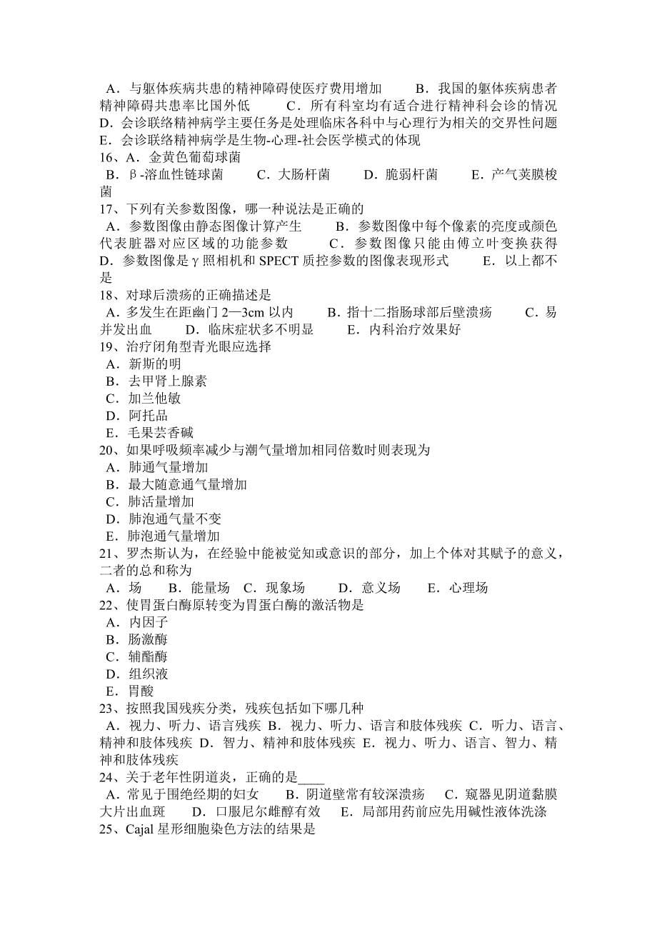 河北省临床助理医师颈动脉狭窄治疗考试题_第5页