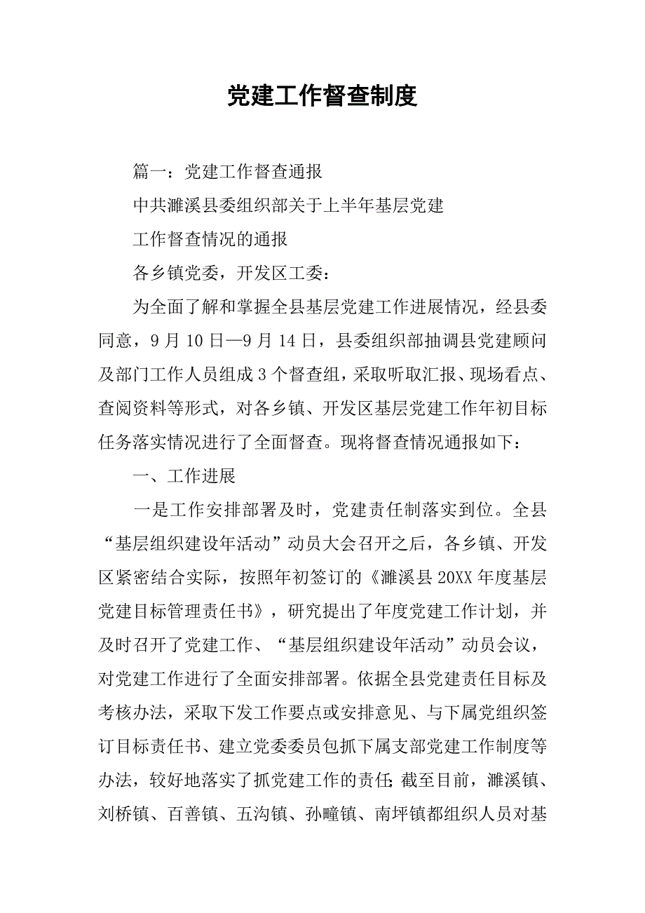 党建工作督查制度_第1页