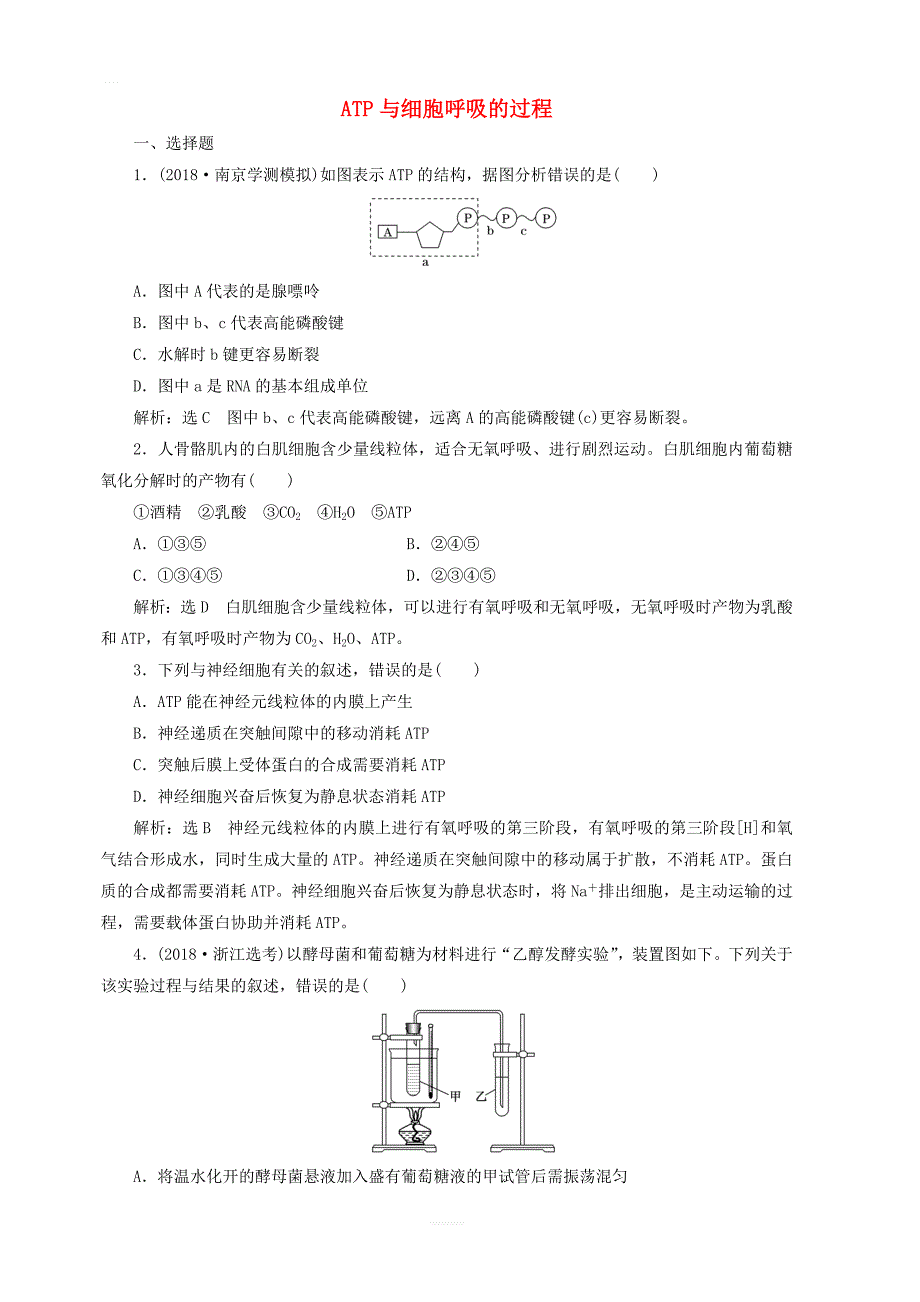 江苏专版2020版高考生物一轮复习课时跟踪检测九ATP与细胞呼吸的过程含解析_第1页