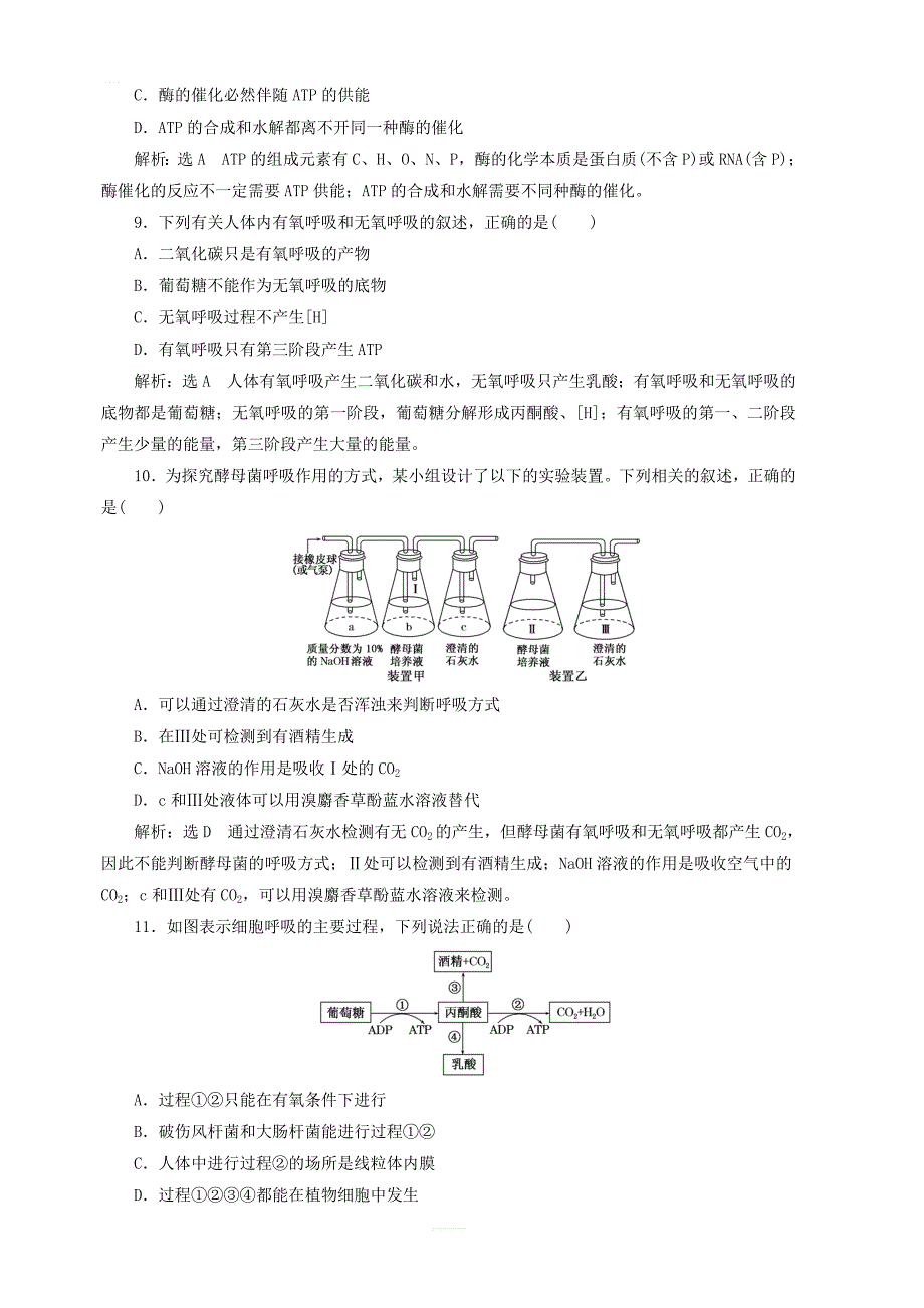 江苏专版2020版高考生物一轮复习课时跟踪检测九ATP与细胞呼吸的过程含解析_第3页