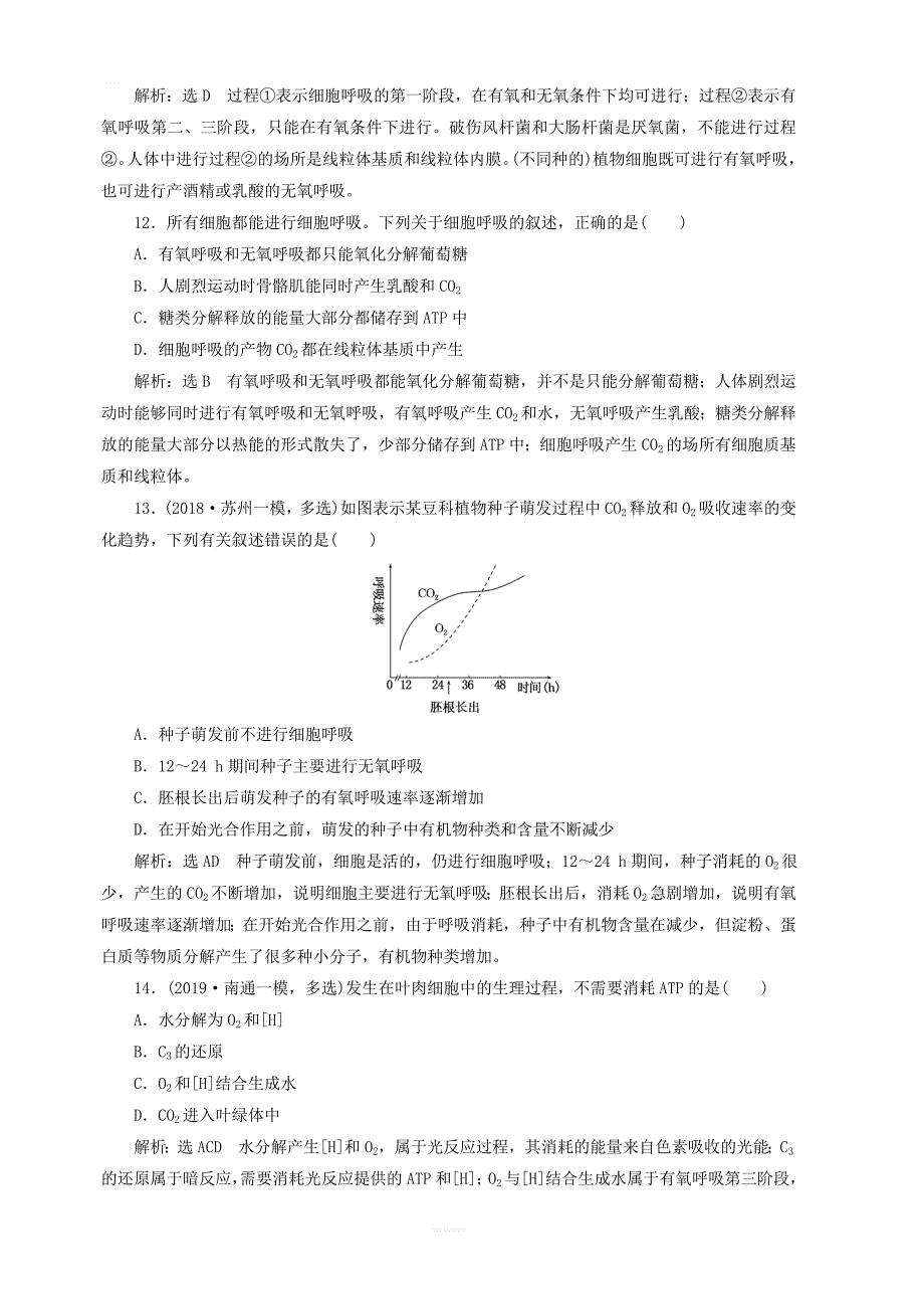 江苏专版2020版高考生物一轮复习课时跟踪检测九ATP与细胞呼吸的过程含解析_第4页