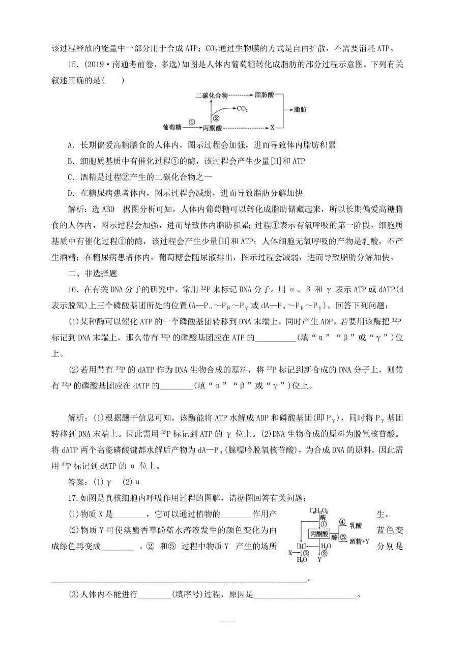 江苏专版2020版高考生物一轮复习课时跟踪检测九ATP与细胞呼吸的过程含解析_第5页