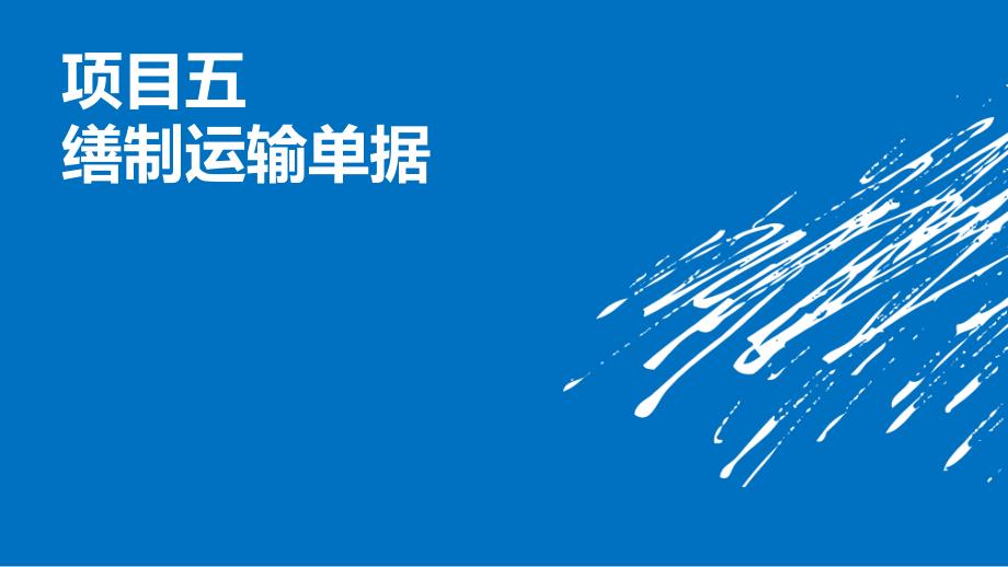 外贸单证实务教学课件作者李继宏主编项目五缮制运输单据课件_第1页