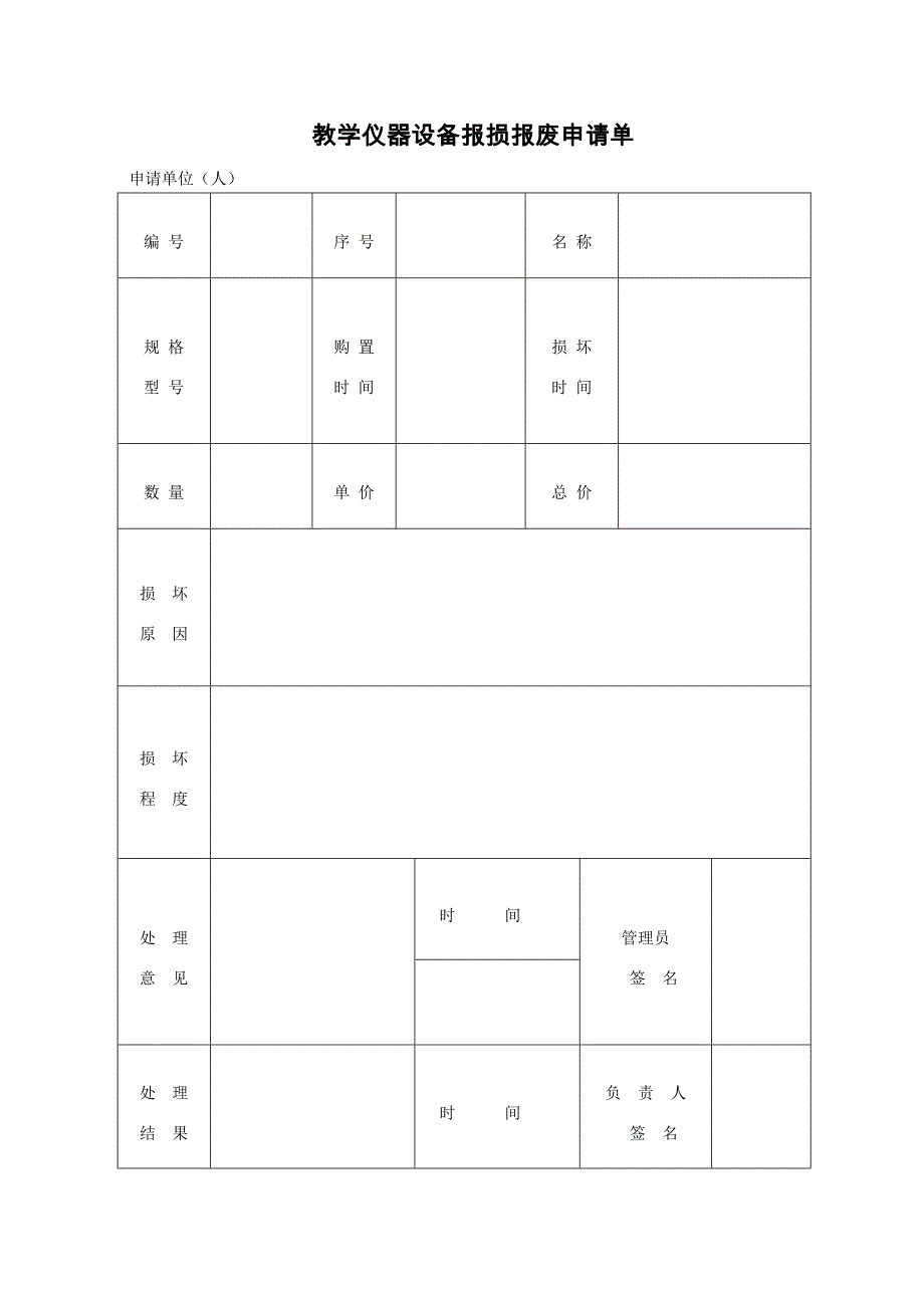 教学仪器设备,报损报废申请单_第1页
