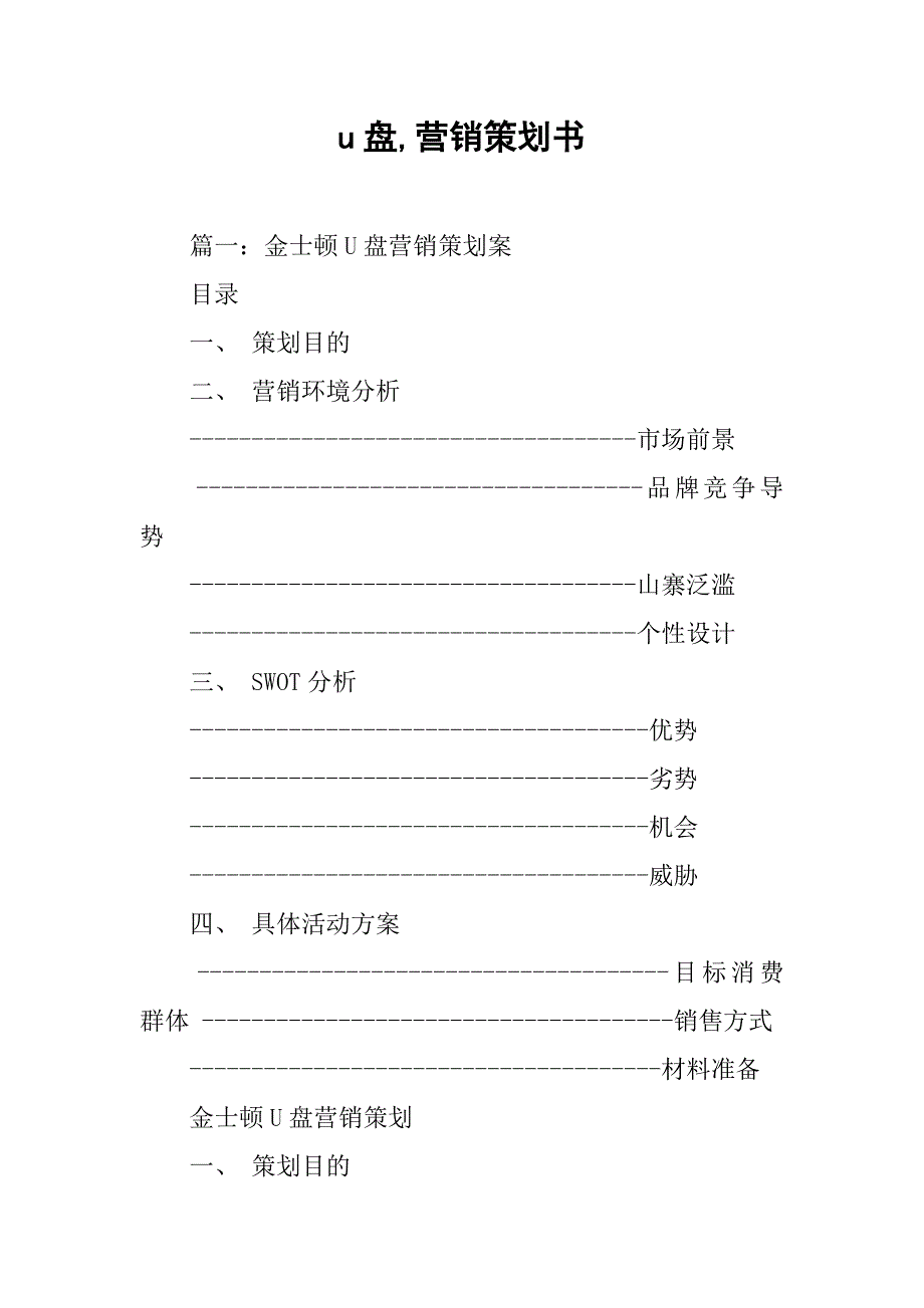 u盘,营销策划书_第1页