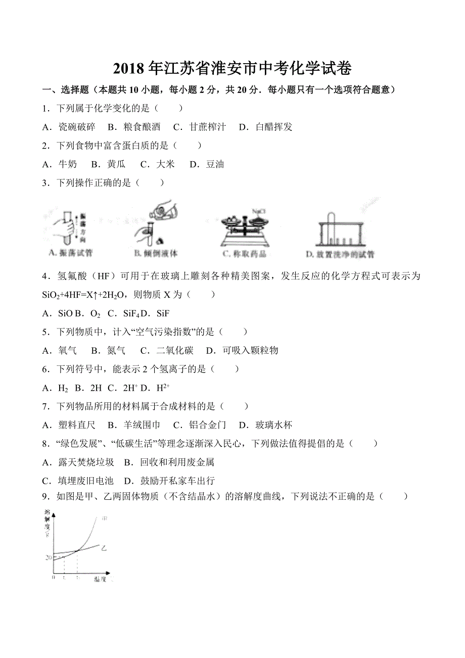 江苏省淮安市中考化学试卷word版含答案_第1页