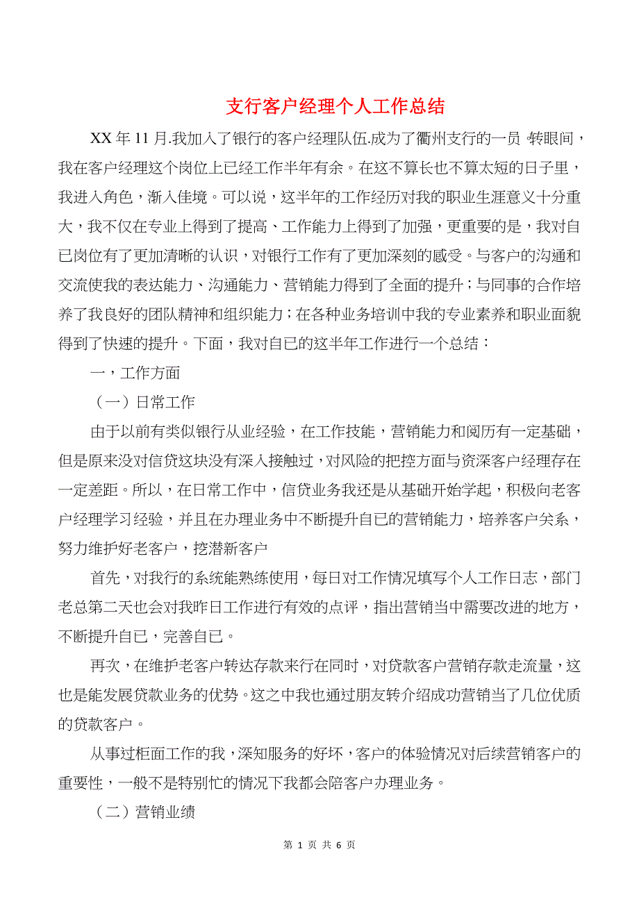 支行客户经理个人工作总结与支部书记个人总结汇编_第1页