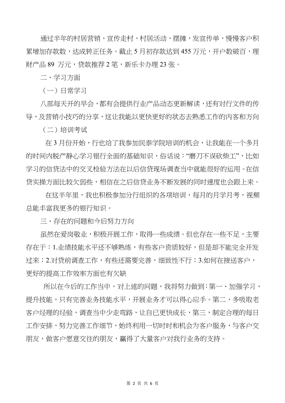 支行客户经理个人工作总结与支部书记个人总结汇编_第2页