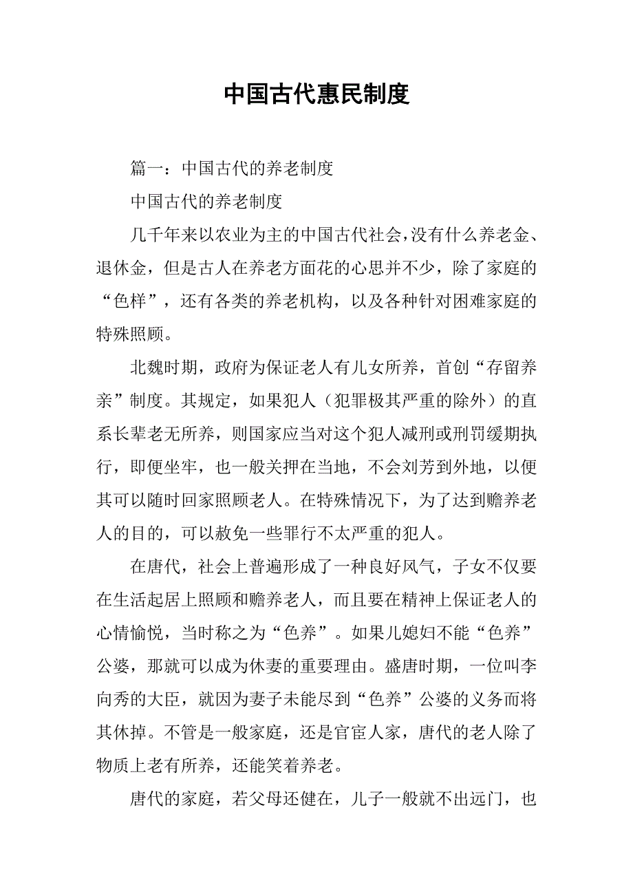 中国古代惠民制度_第1页