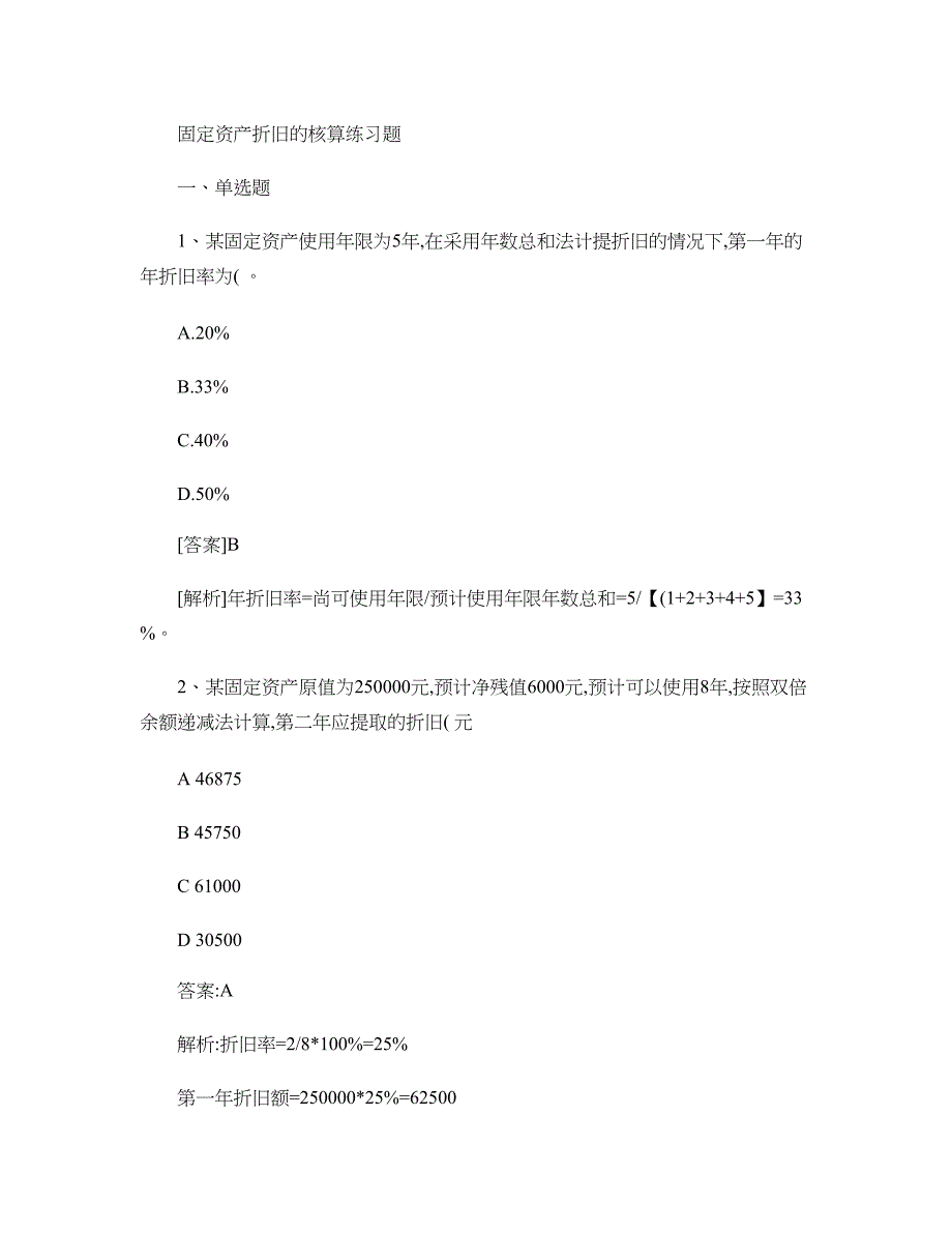 固定资产折旧的核算练习题解析_第1页