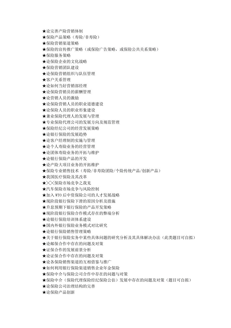 保险专业论文参考选题大全(238个)(1)_第2页