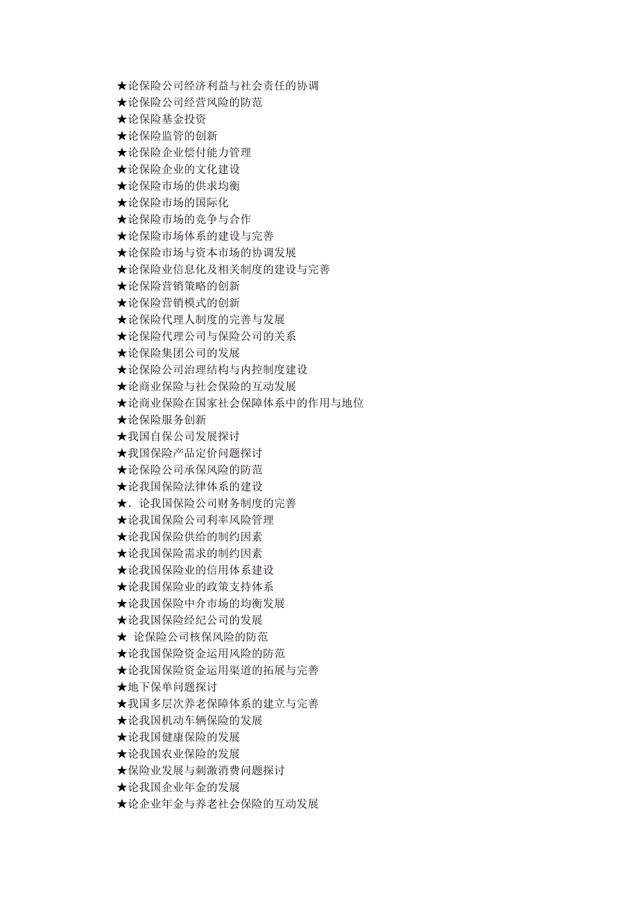 保险专业论文参考选题大全(238个)(1)_第3页
