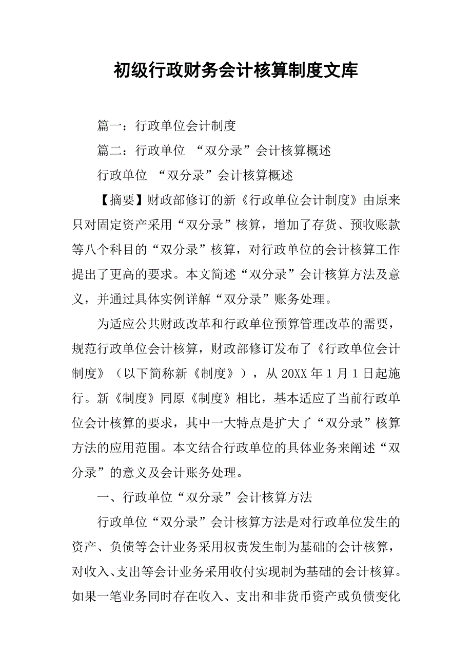 初级行政财务会计核算制度文库_第1页