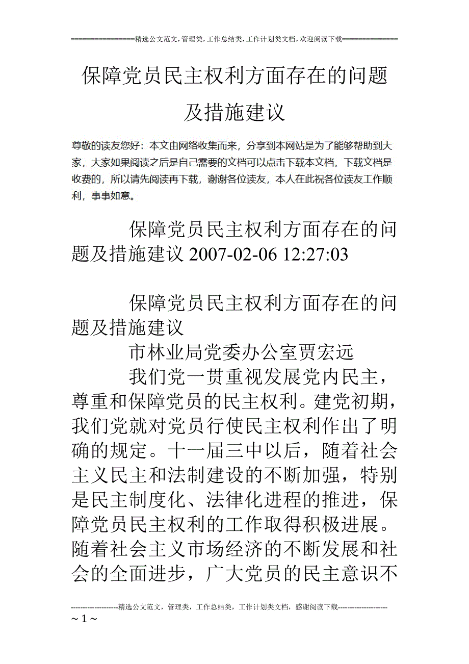 保障党员民主权利方面存在的问题及措施建议_第1页