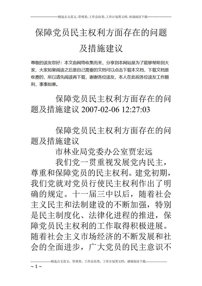 保障党员民主权利方面存在的问题及措施建议