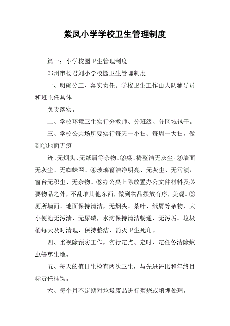 紫凤小学学校卫生管理制度_第1页