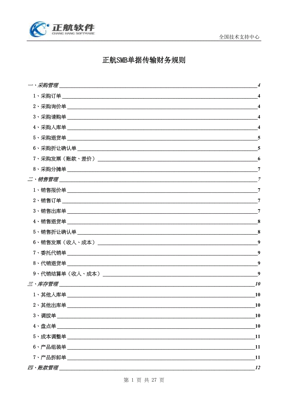 正航SMB单据传输财务规则_第1页