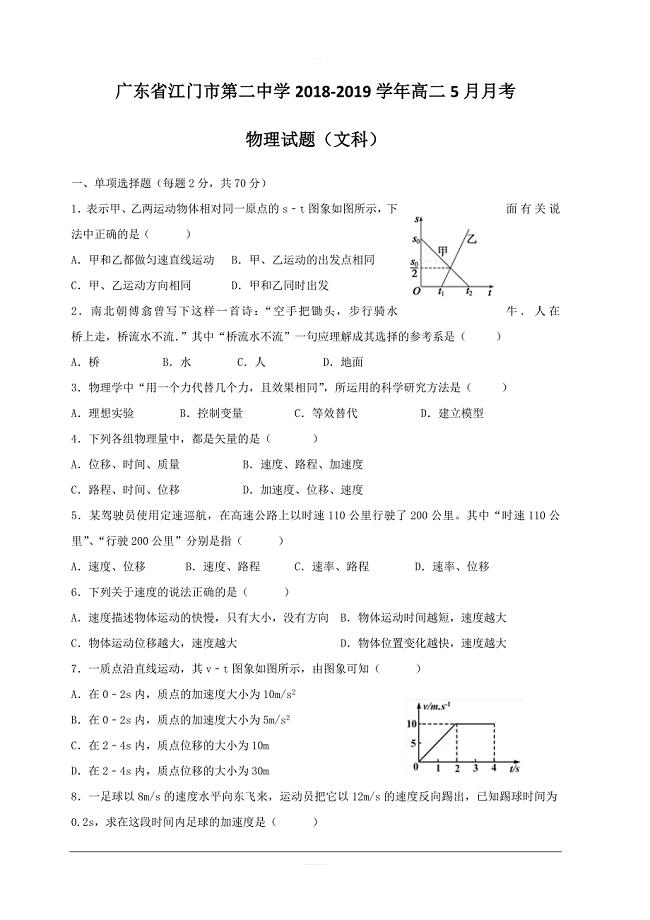 广东省2018-2019学年高二5月月考物理（文）试题含答案