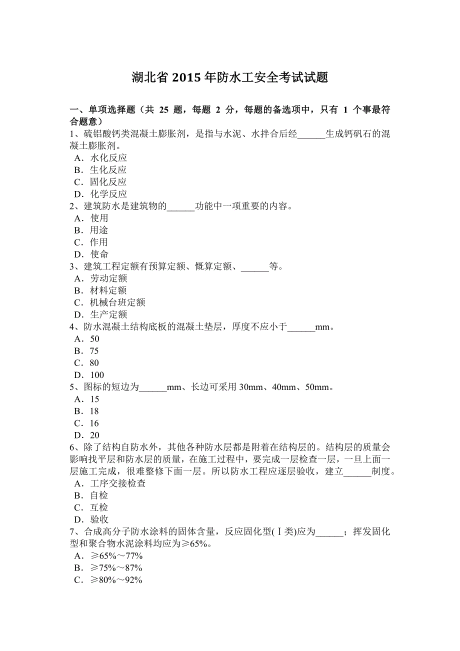 湖北省防水工安全考试试题_第1页