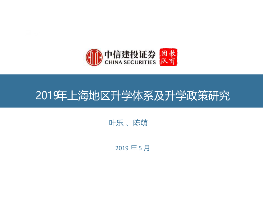 2019年上海地区升学体系及升学政策研究-中信建投-2019_第1页