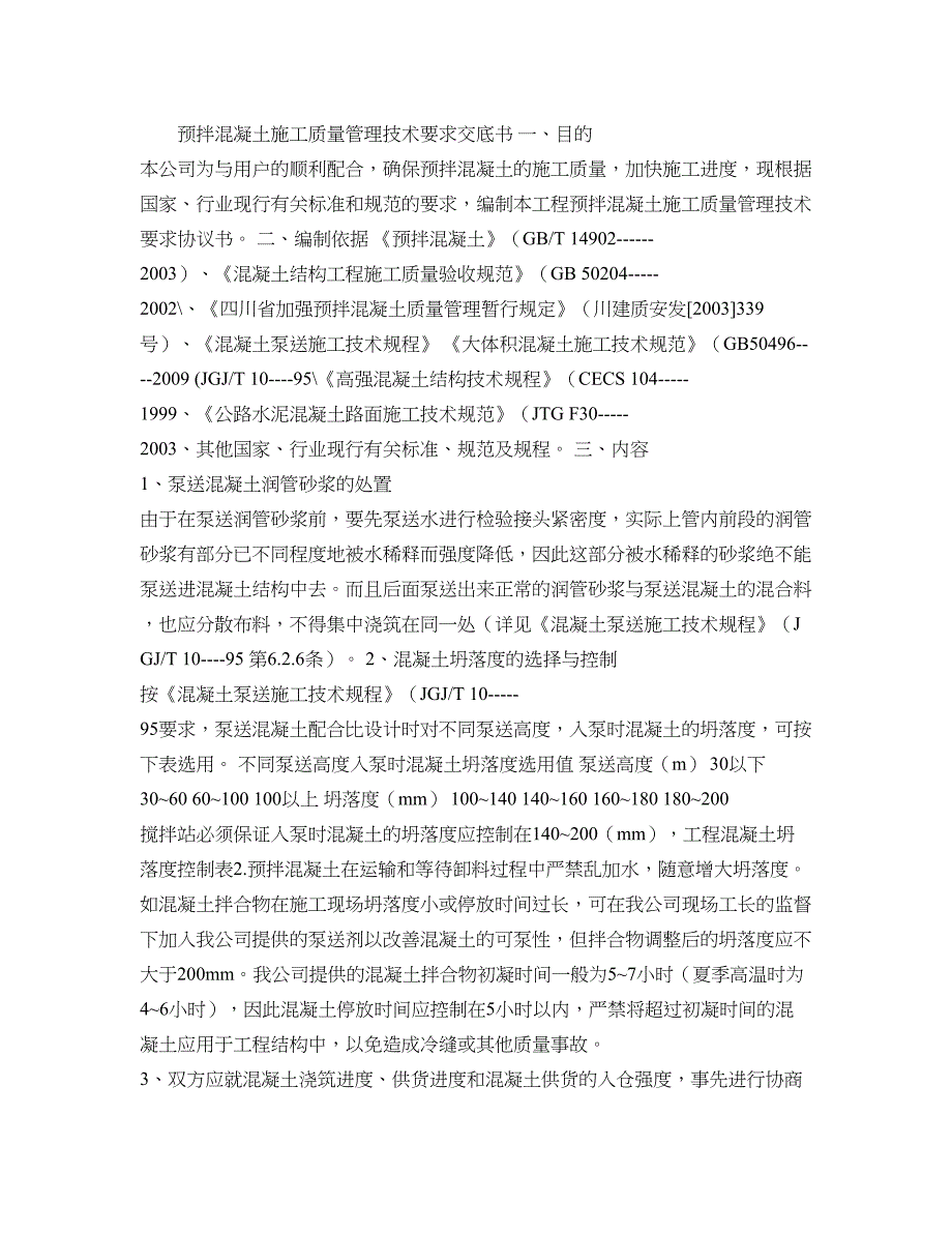 预拌混凝土施工质量管理技术要求交底书重点_第1页