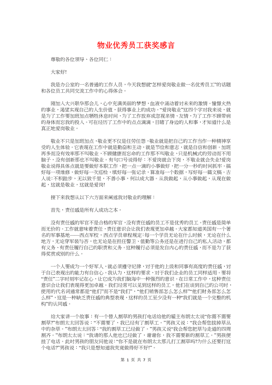 物业优秀员工获奖感言与物业公司优秀员工获奖感言汇编_第1页