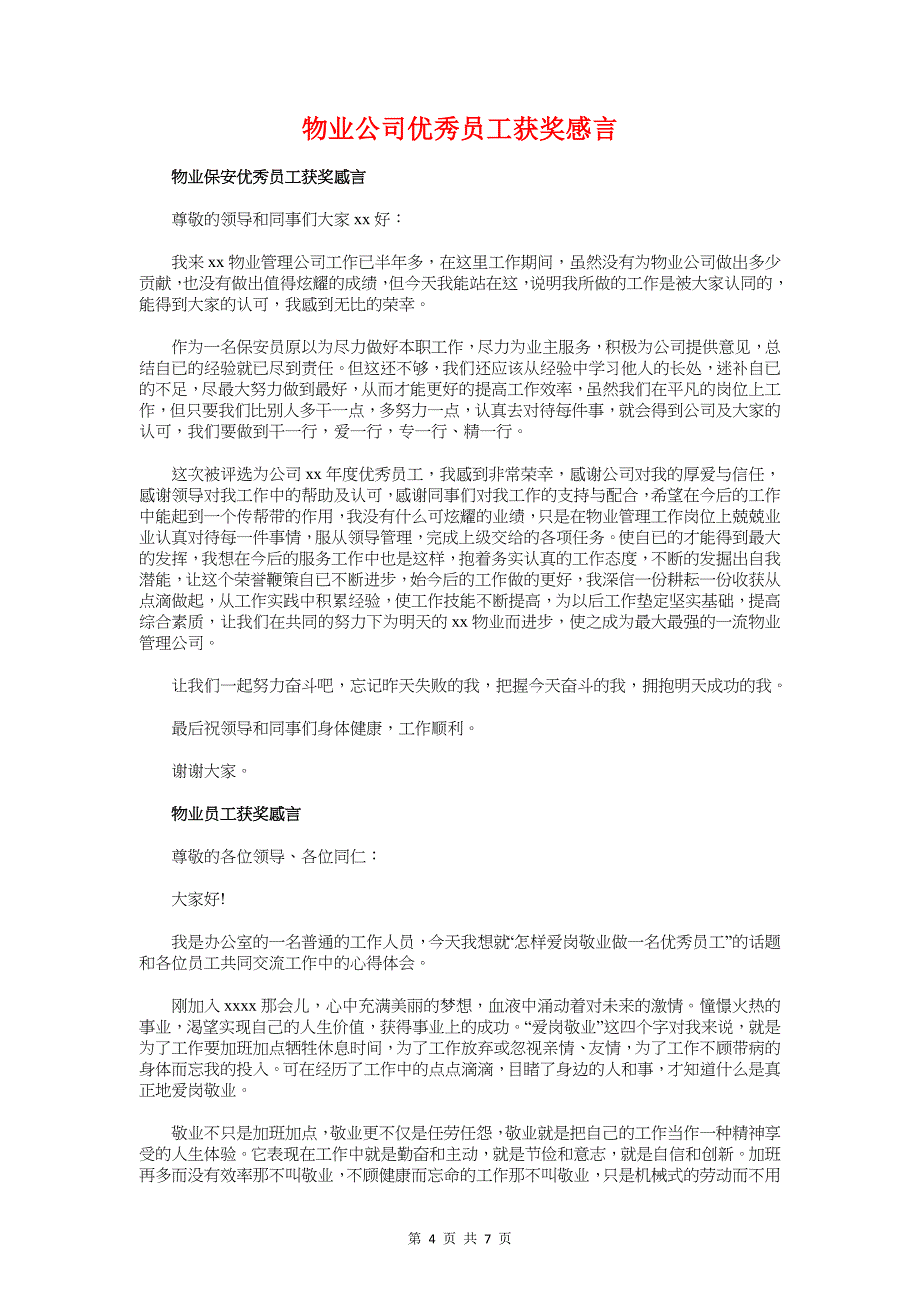 物业优秀员工获奖感言与物业公司优秀员工获奖感言汇编_第4页