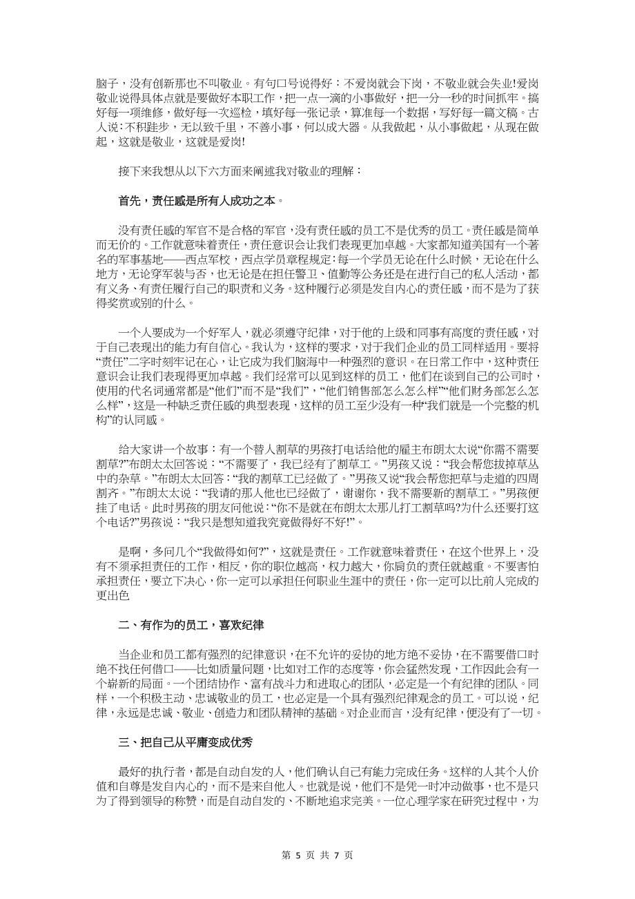 物业优秀员工获奖感言与物业公司优秀员工获奖感言汇编_第5页