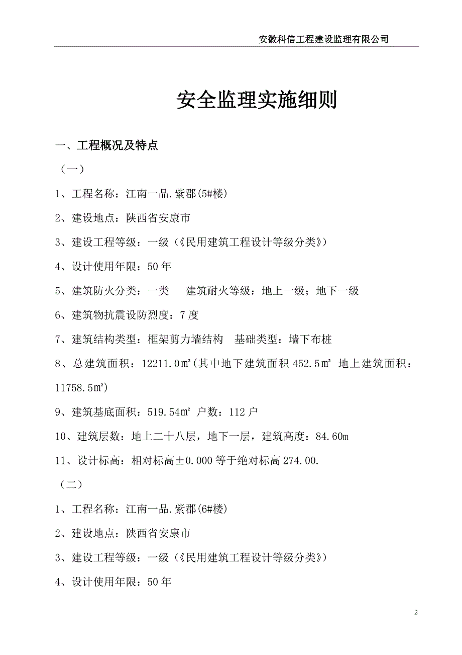 房建安全监理细则范本剖析_第3页